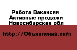 Работа Вакансии - Активные продажи. Новосибирская обл.